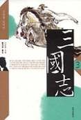삼국지 3 - 고난을 넘어서
